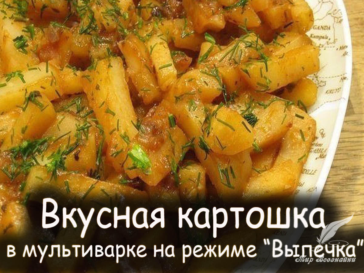 Рецепты с картошкой в мультиварке рецепты с фото