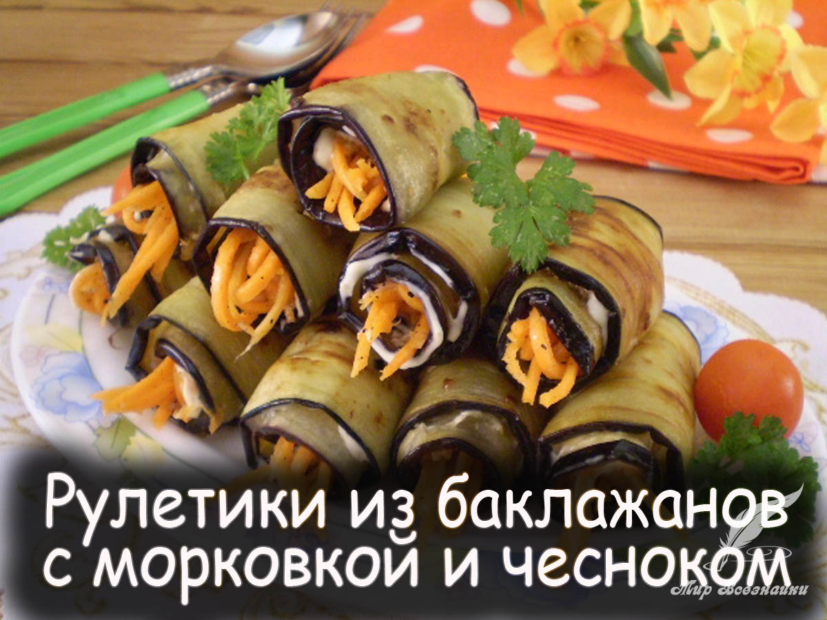 Рулетики из баклажанов с морковью и чесноком