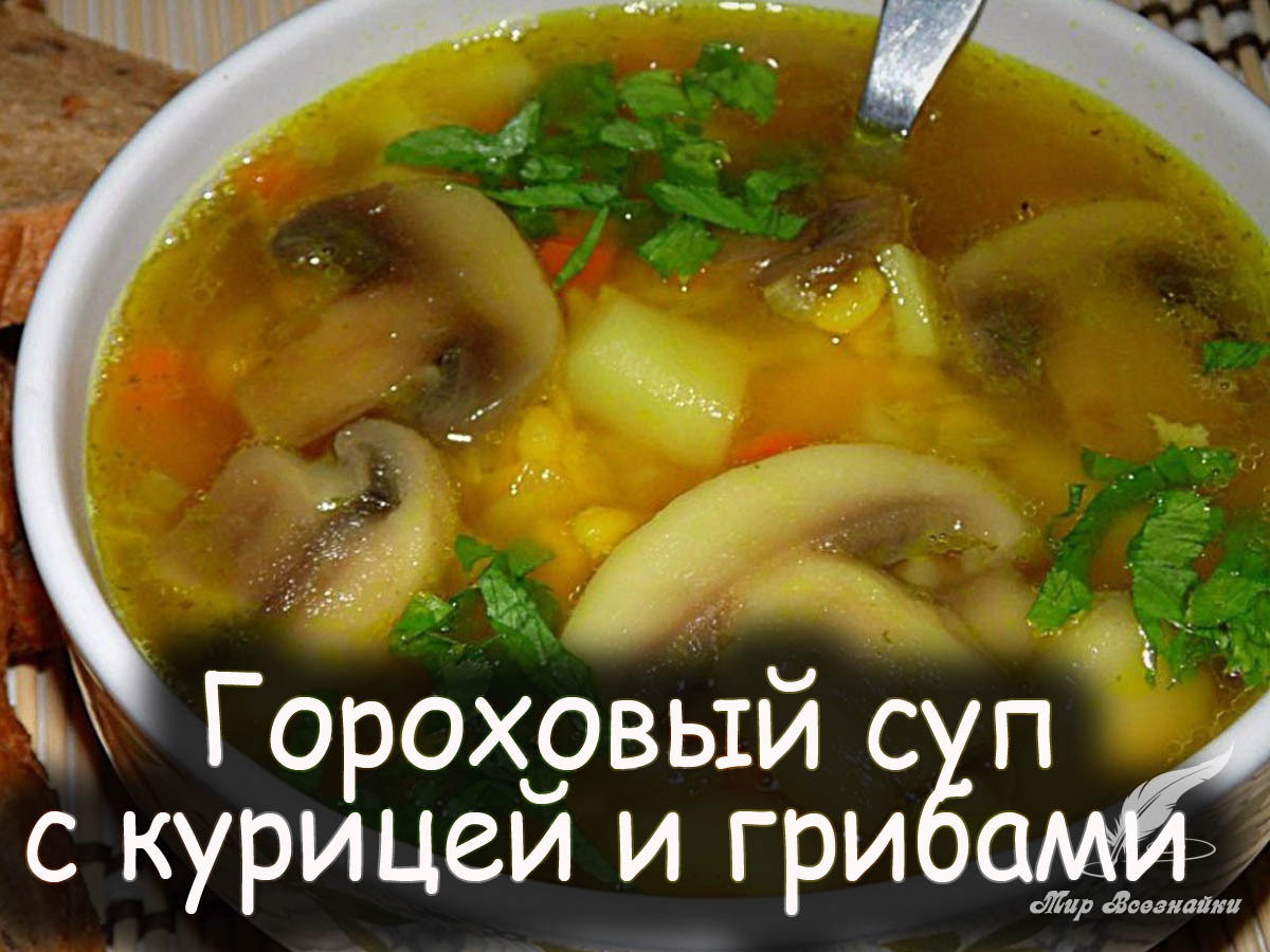 Куриный Гороховый Суп Рецепт С Фото