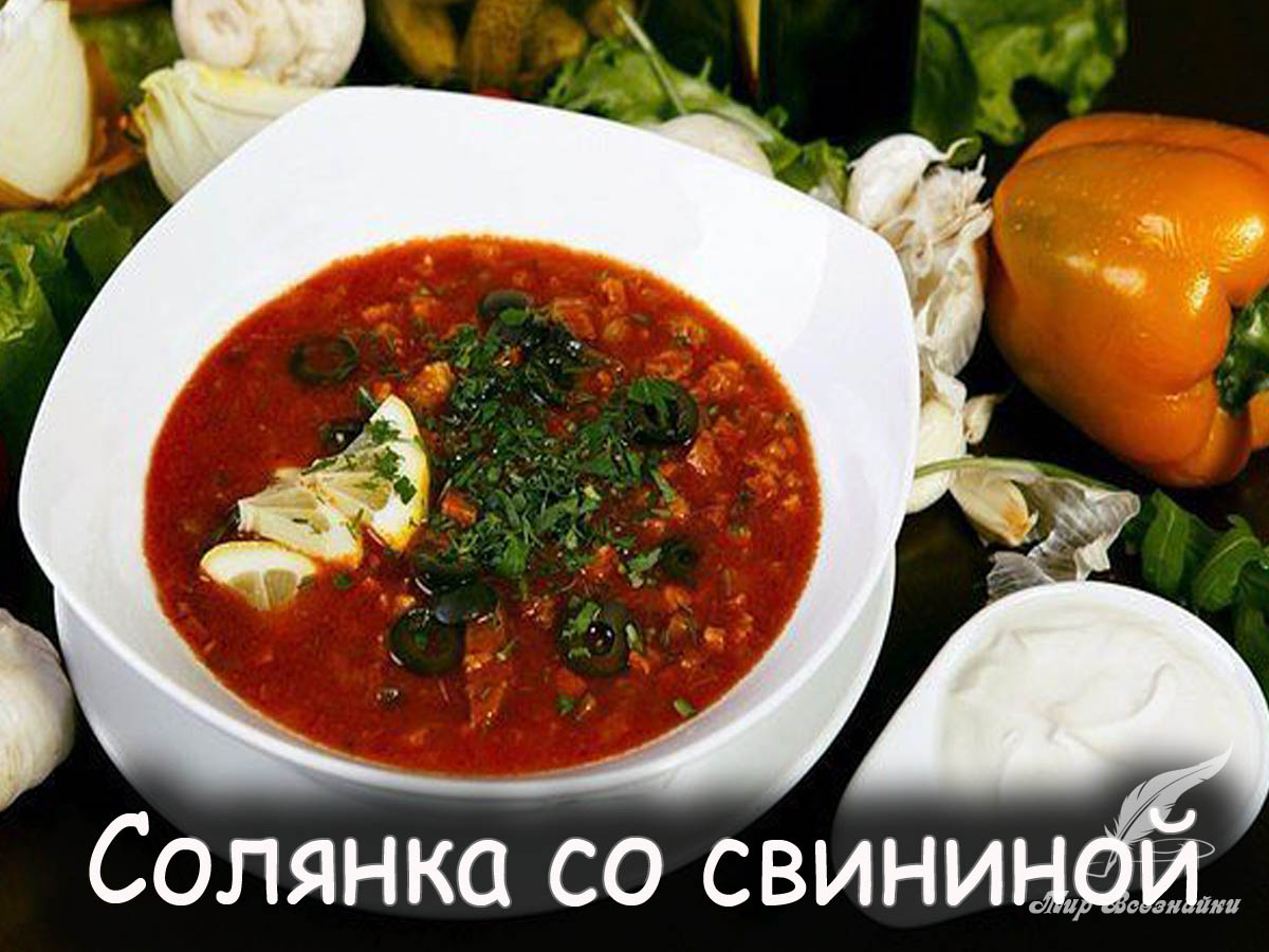 Солянка со свининой