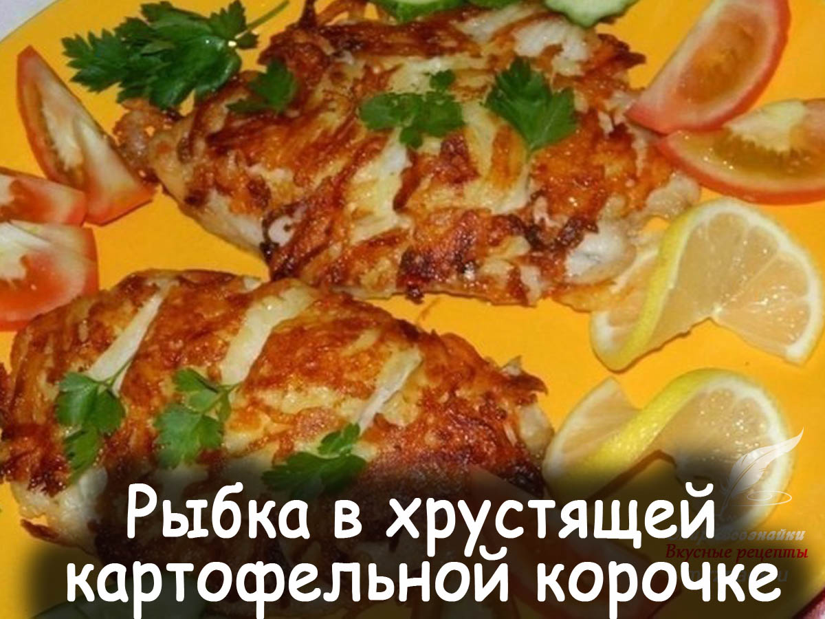 Рыба тилапии картофельной корочке