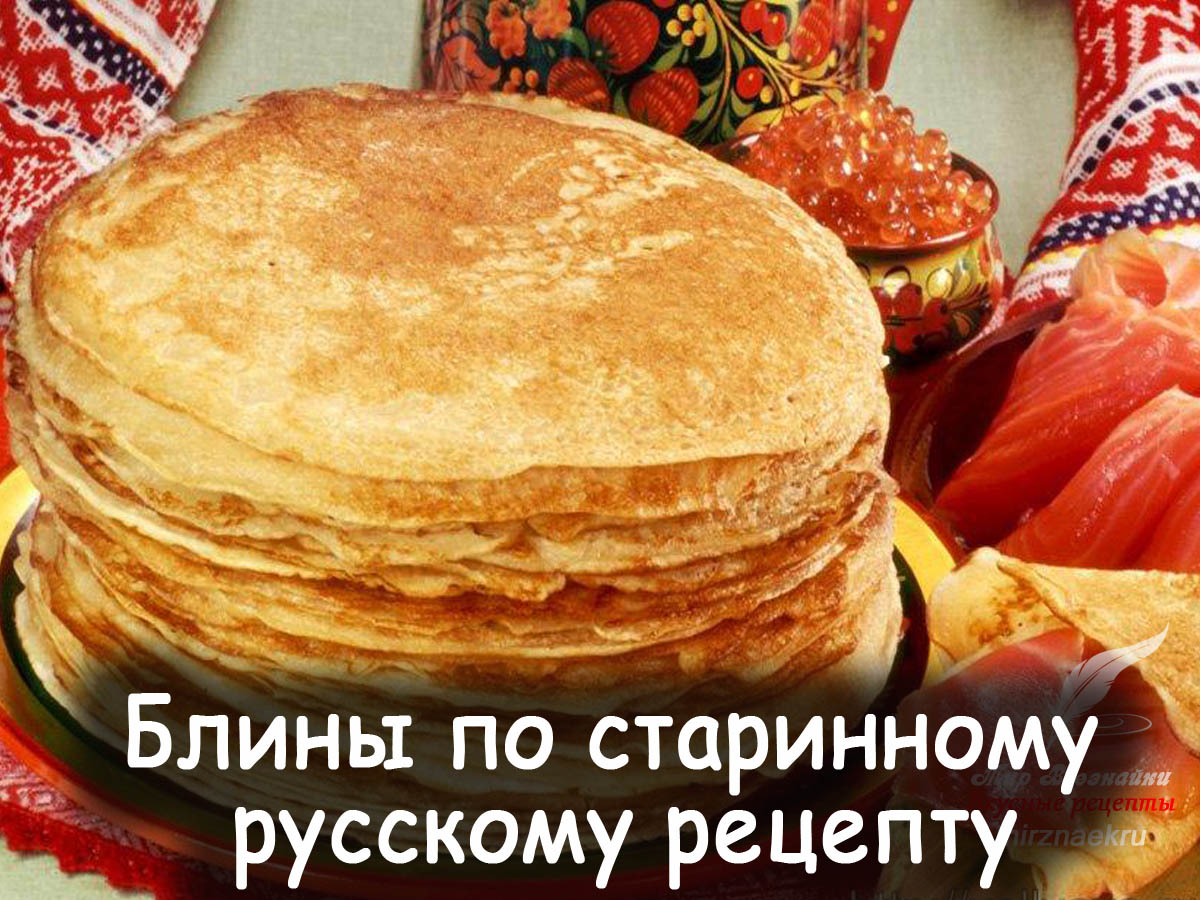 Старинный рецепт блинов