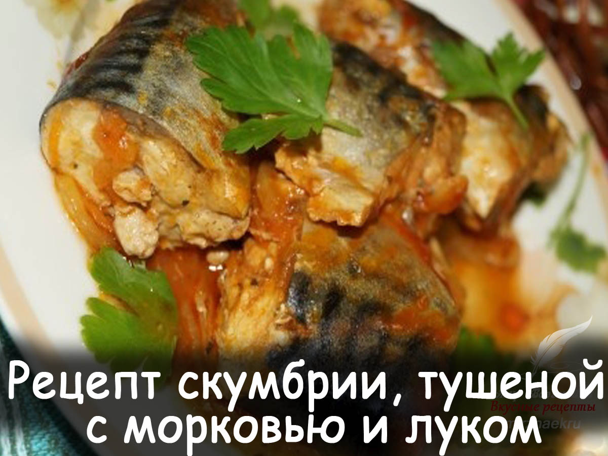 Скумбрия тушеная с морковью и луком