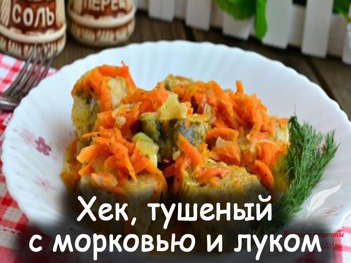 Хек тушеный с морковью