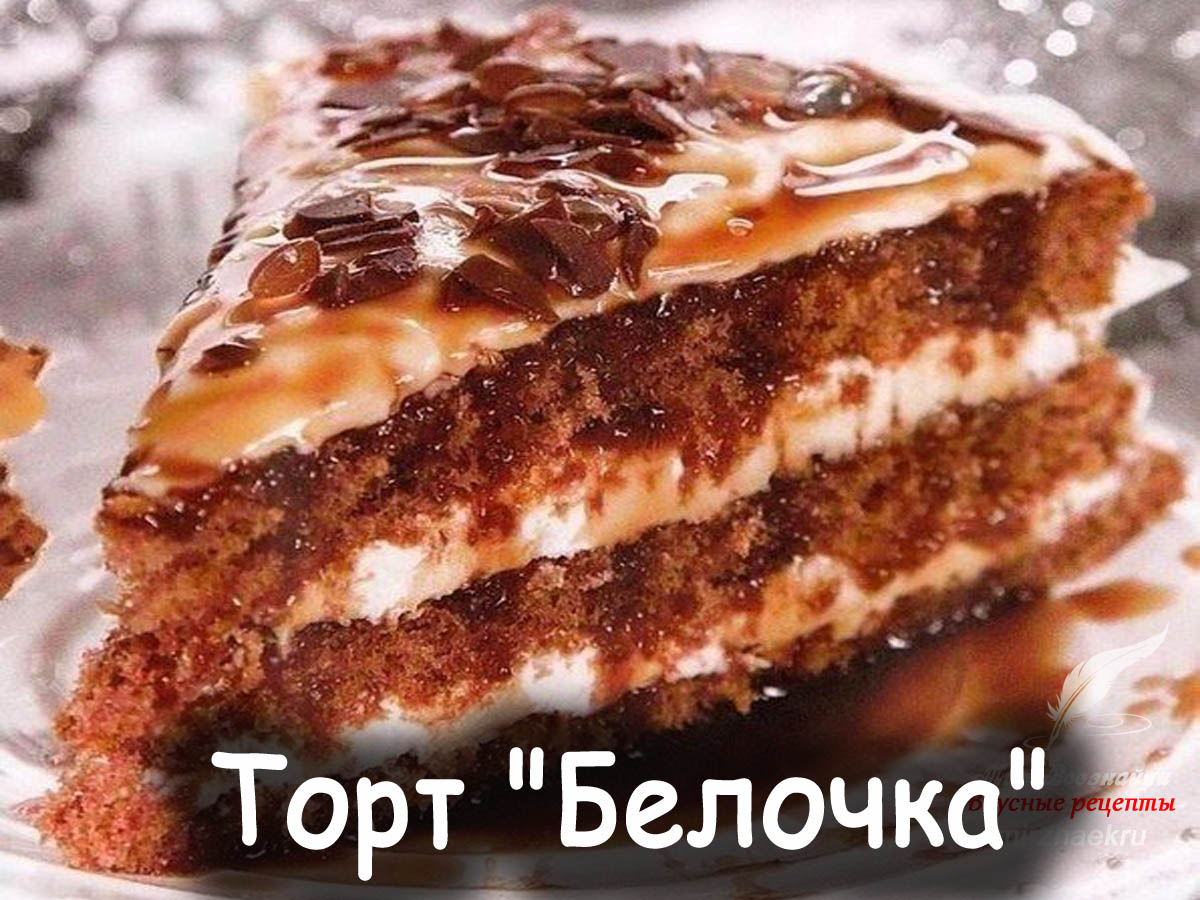 Торт Белочка