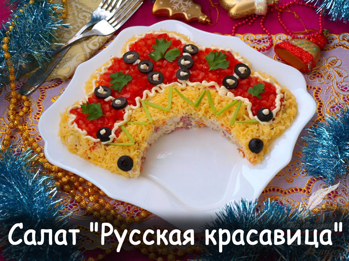 Праздничный салат русская красавица