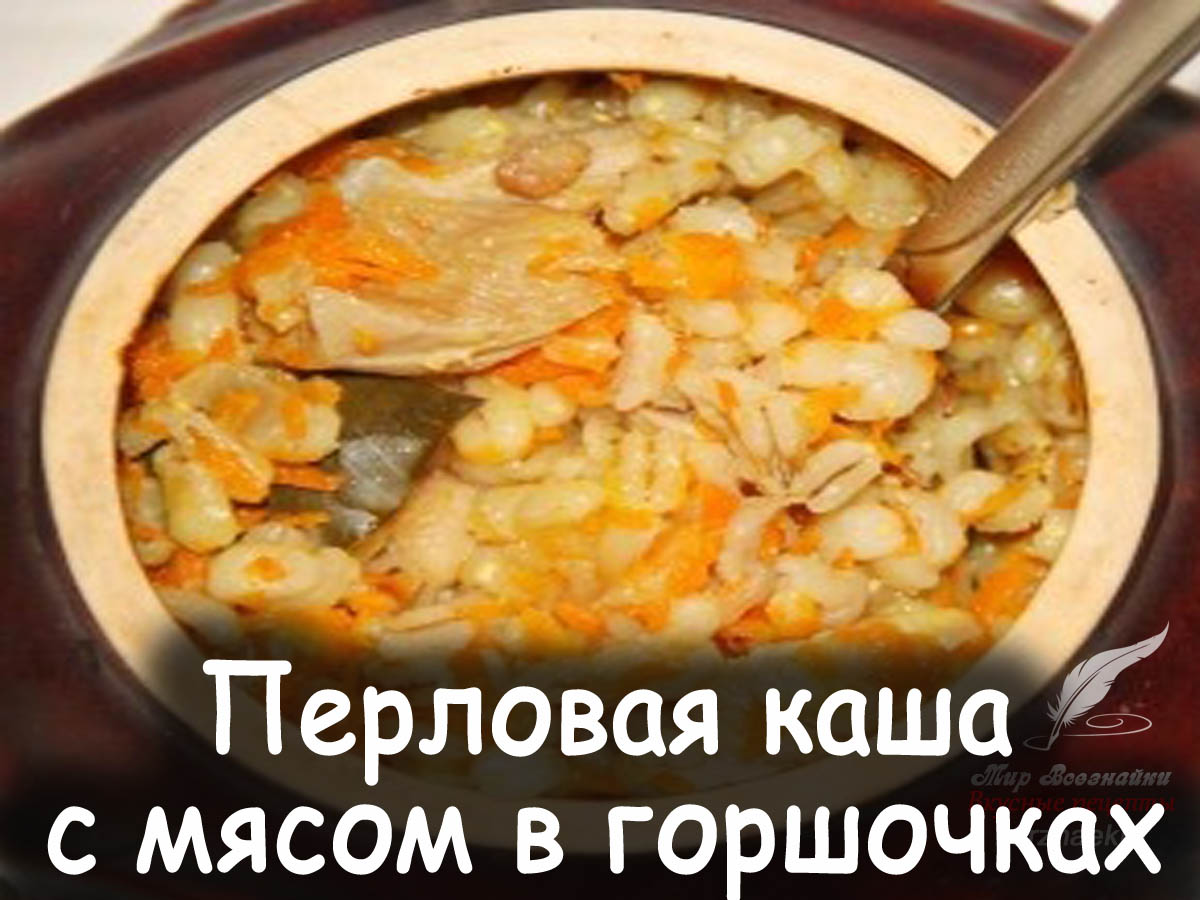 Перловка в горшочке в духовке с мясом