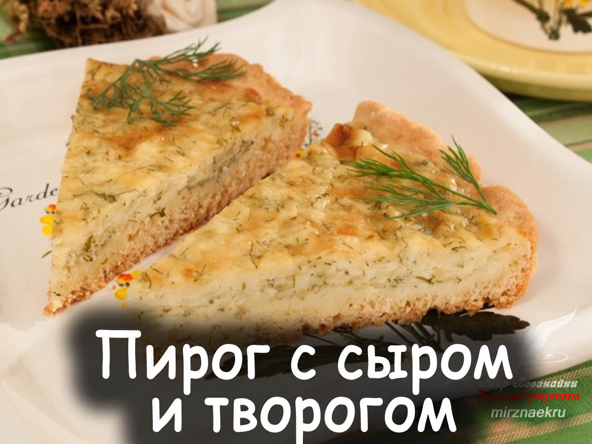 Сырный пирог с творогом