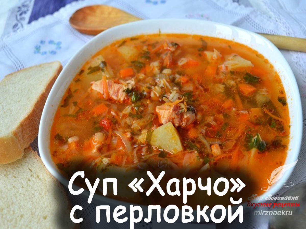 Харчо с перловкой