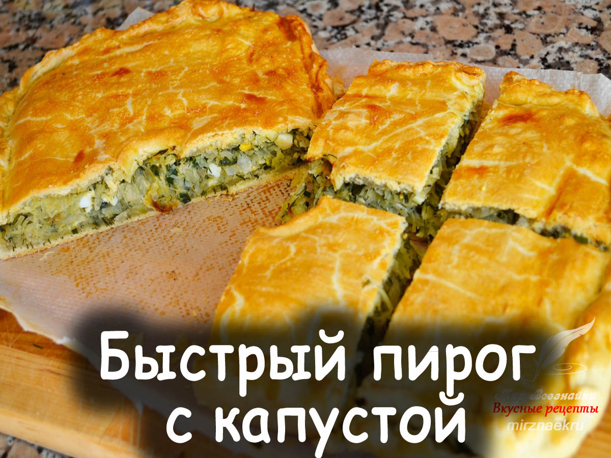 Скорый Пирог С Капустой Рецепт