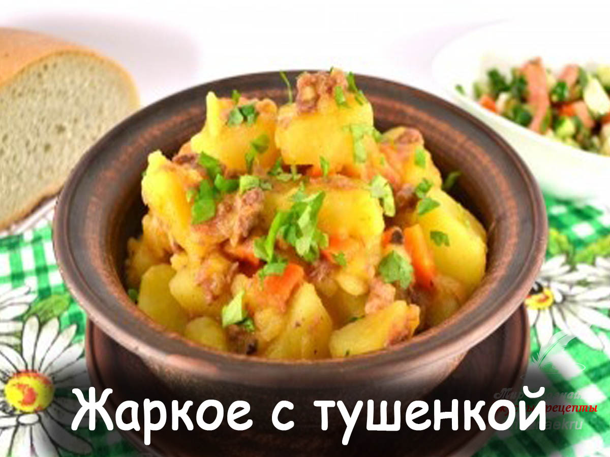 Жаркое с тушенкой