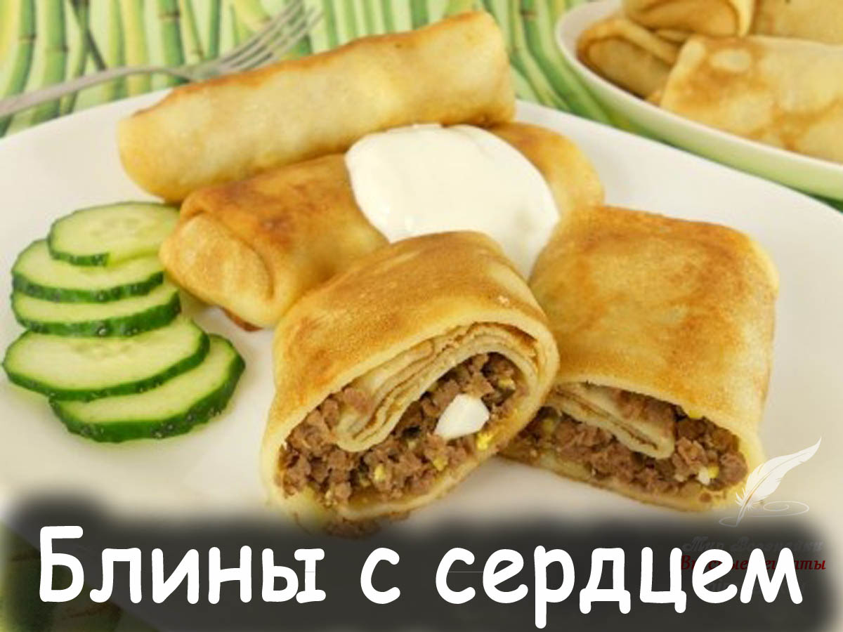 Блинчики с сердцем