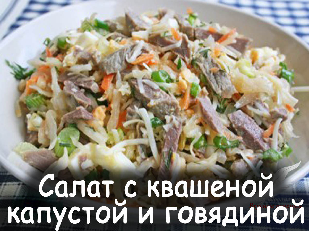 Салат с квашеной капустой и мясом