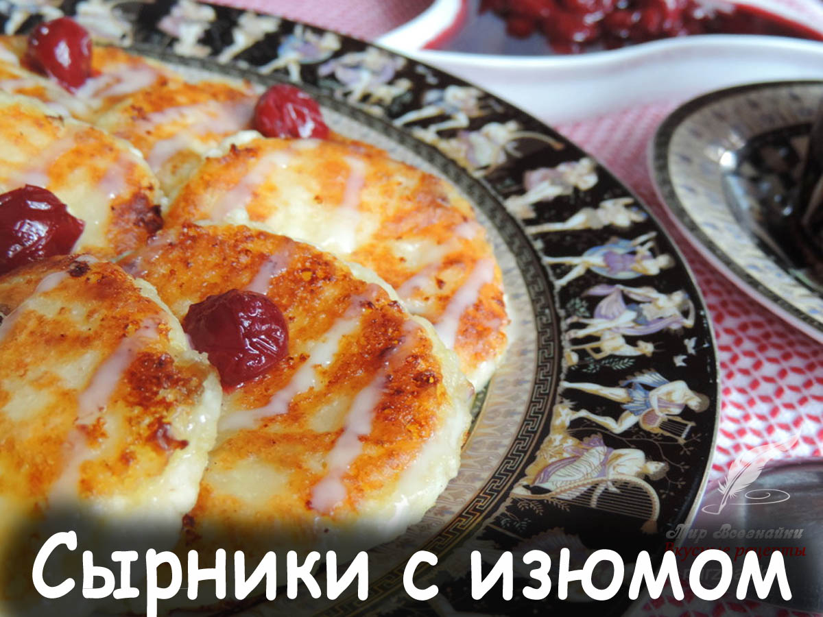 Сырники с изюмом