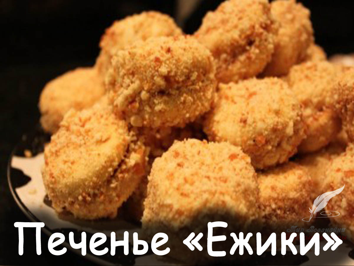 Печенье Ежики Рецепт