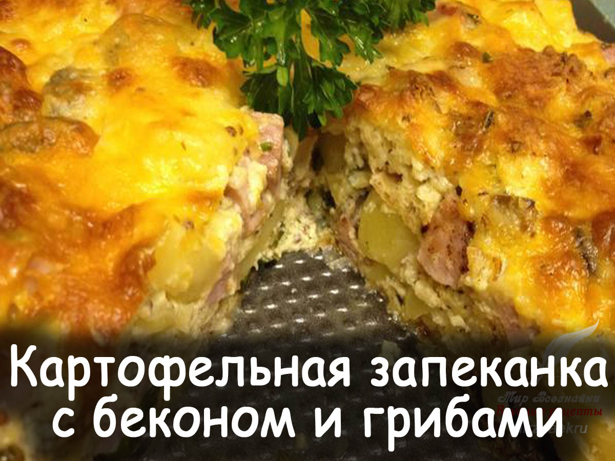 Картофельная запеканка с беконом