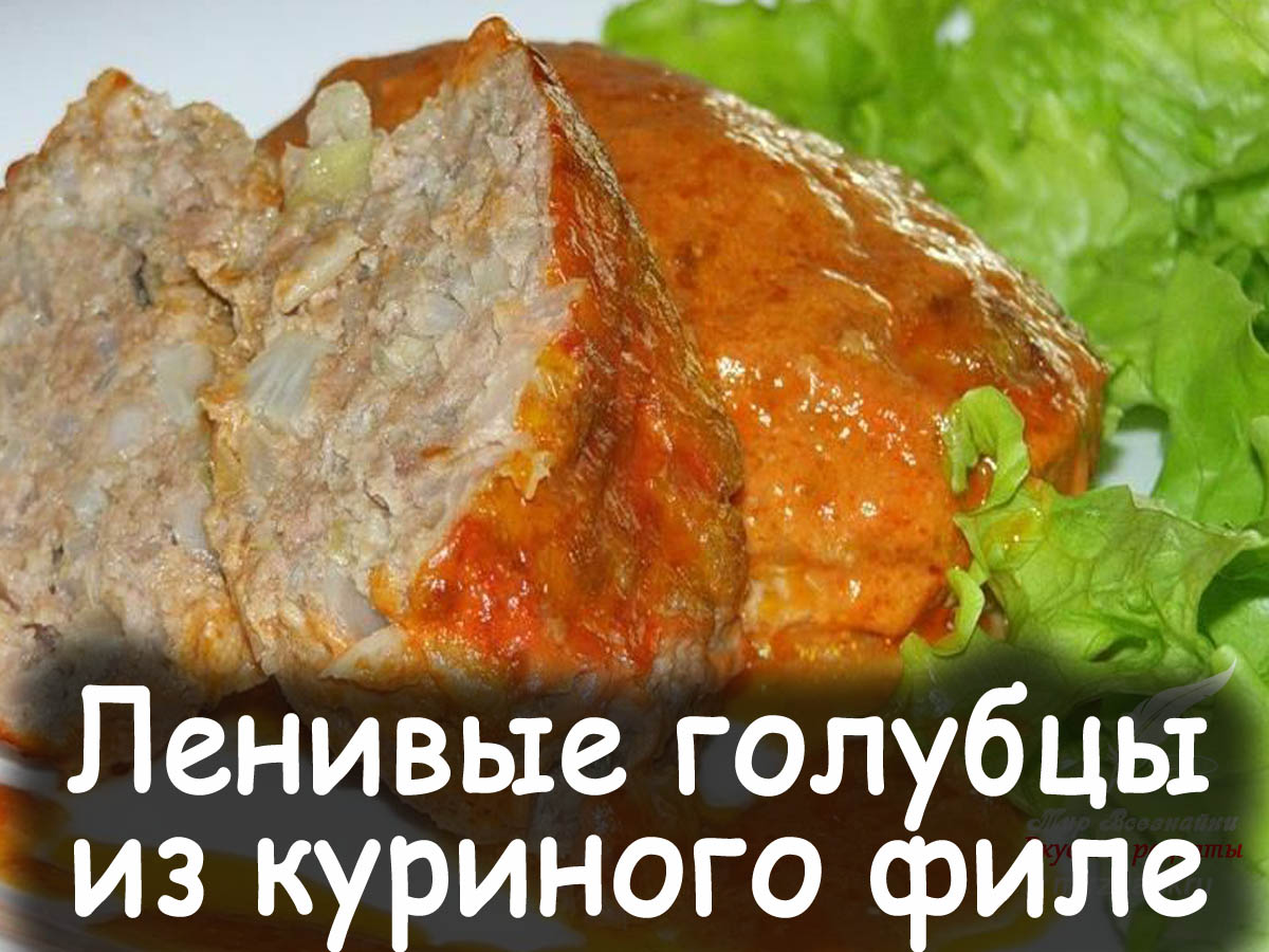 Ленивые голубцы