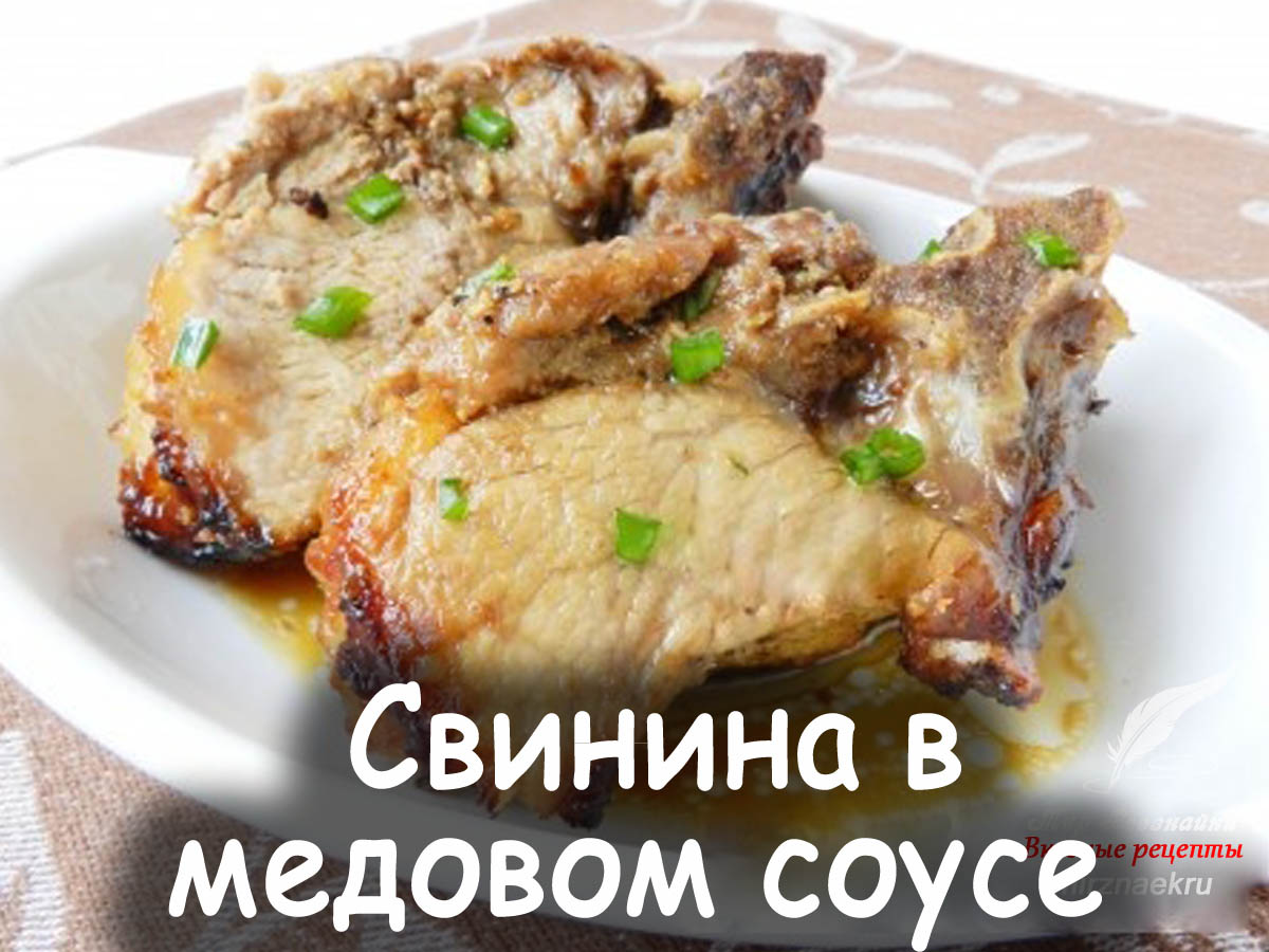 Свинина с медом