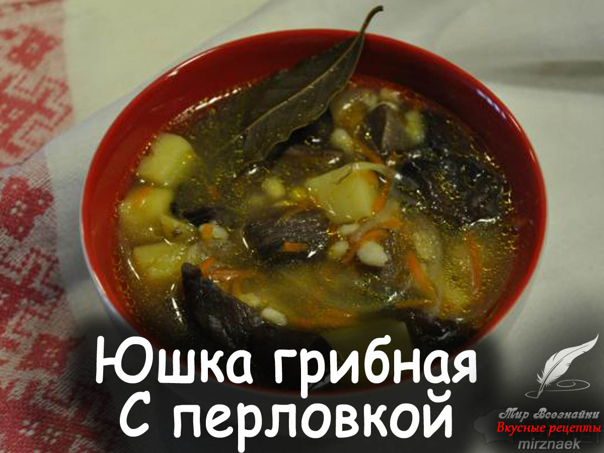 Рецепт супа из грибов и перловки