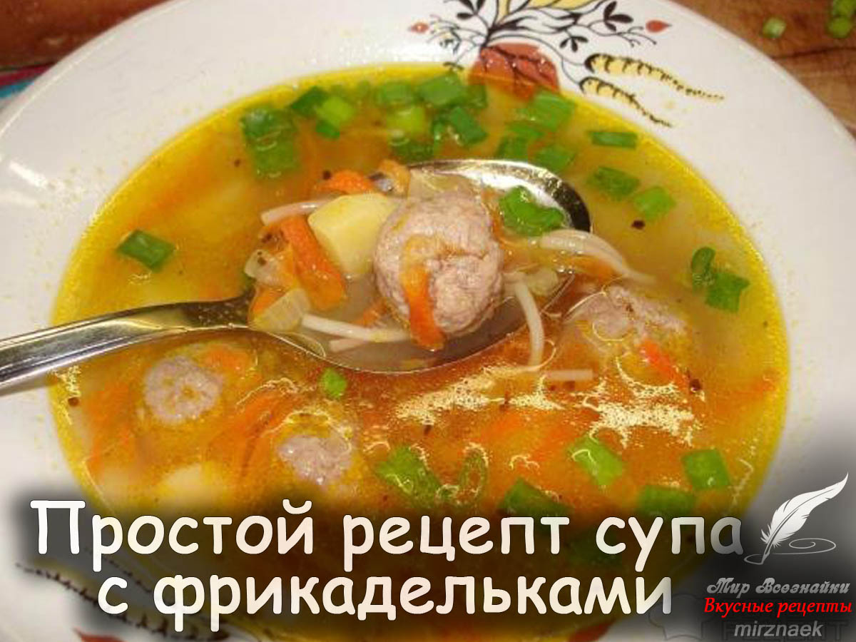 Простой рецепт супа с фрикадельками