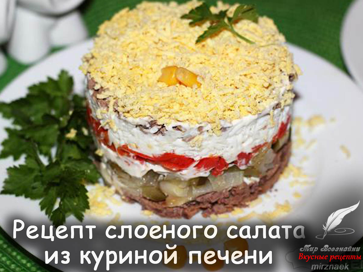 Салат Печенкин с куриной печенью