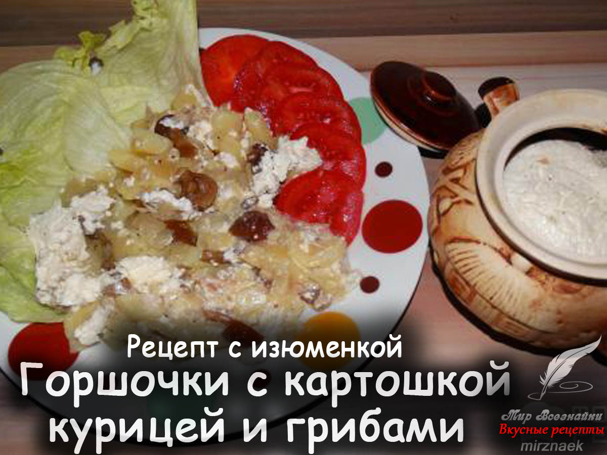 рецепты картофеля в горшочках с фото