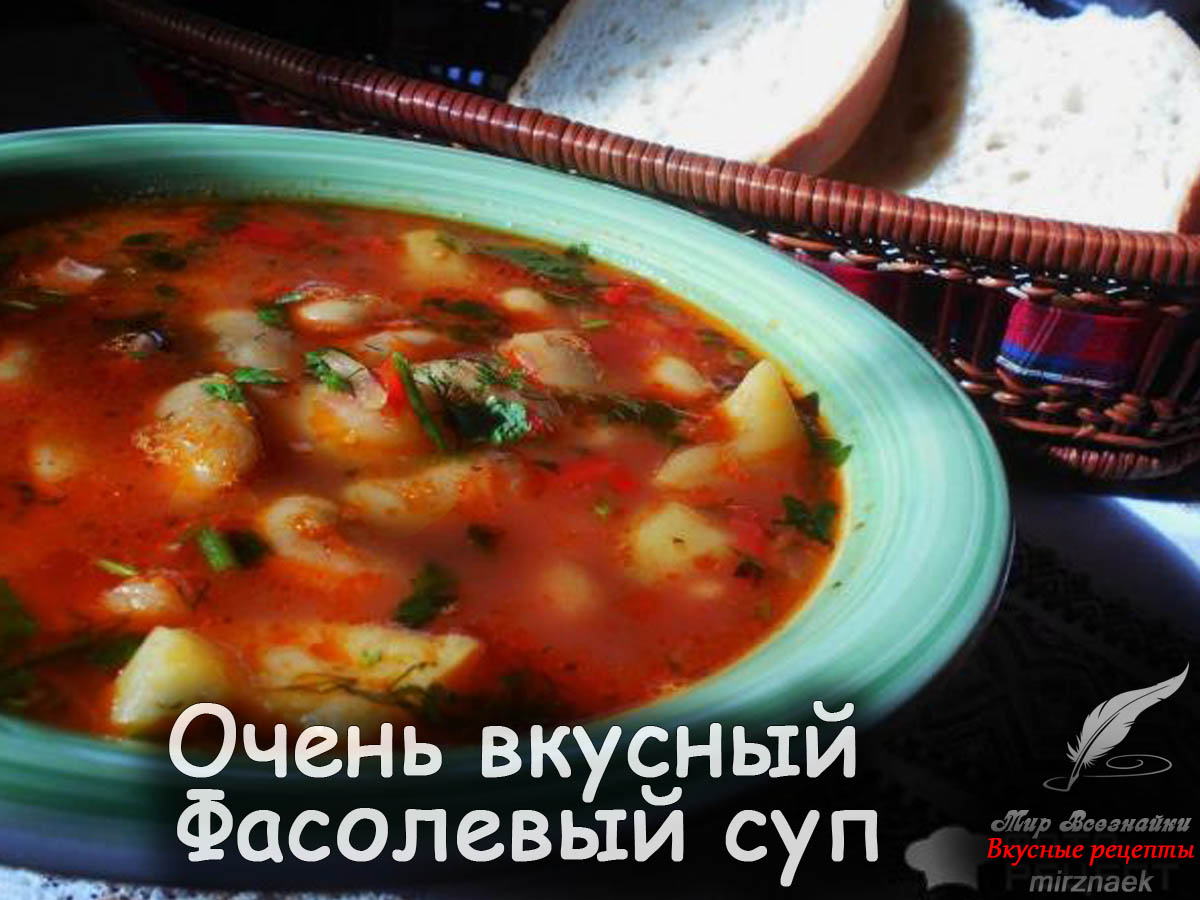 Вкусный рецепт супа из фасоли