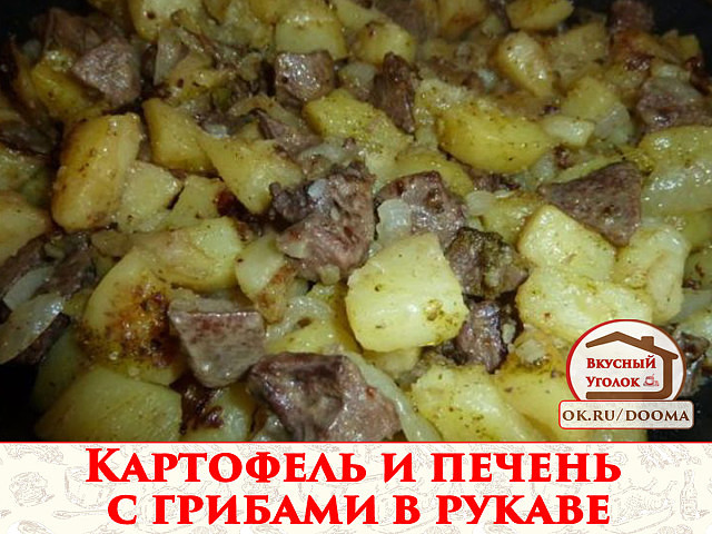 Рецепт приготовления картофеля и печени в рукаве в духовке