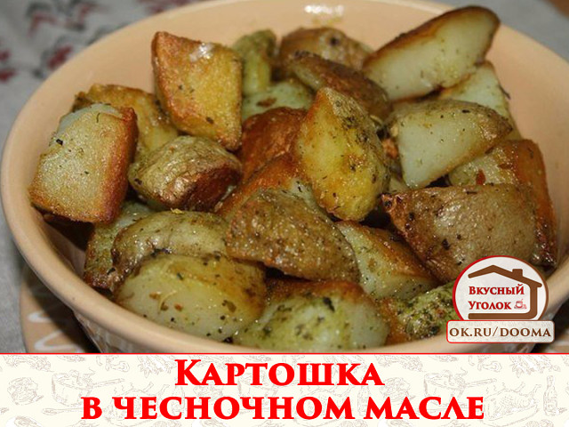 Рецепт приготовления чесночной очень вкусной картошки