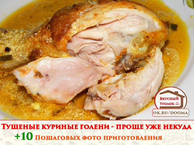 Рецепт приготовления сочной тушеной куриной голени с подливой
