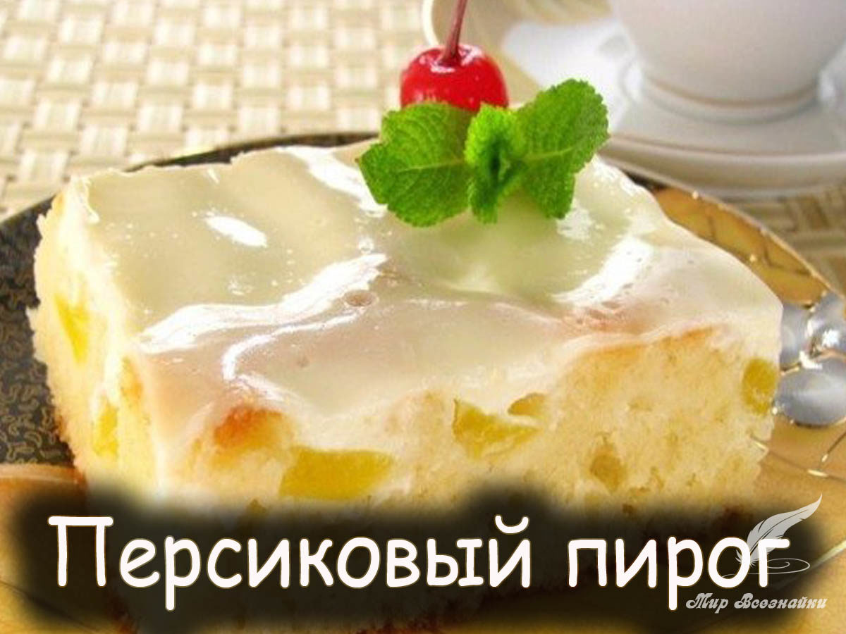 Пирог с персиками и сметанной заливкой