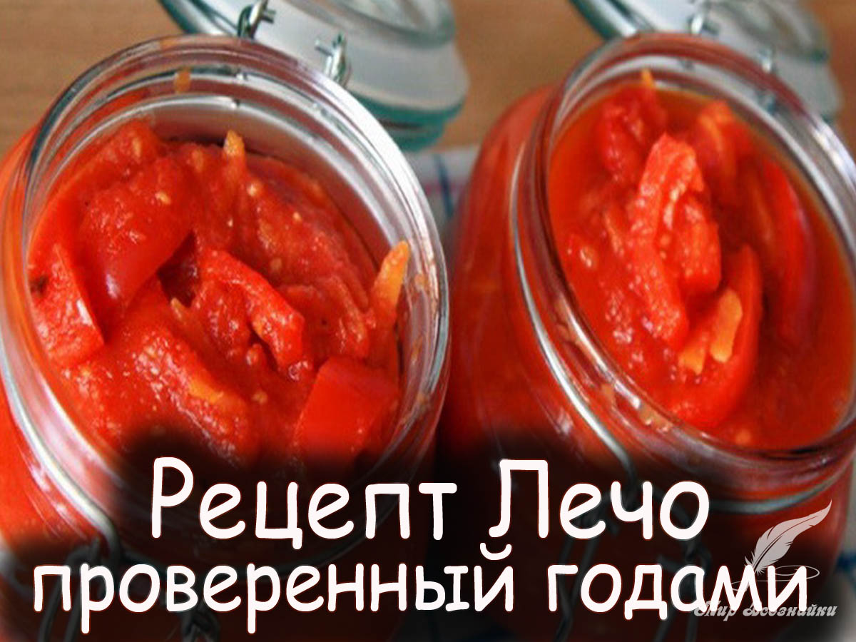 Рецепт лечо