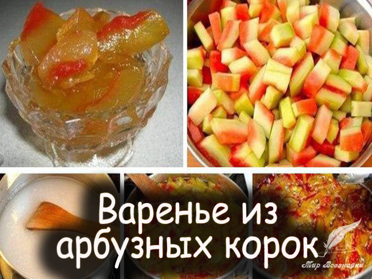 Арбузные корочки варенье