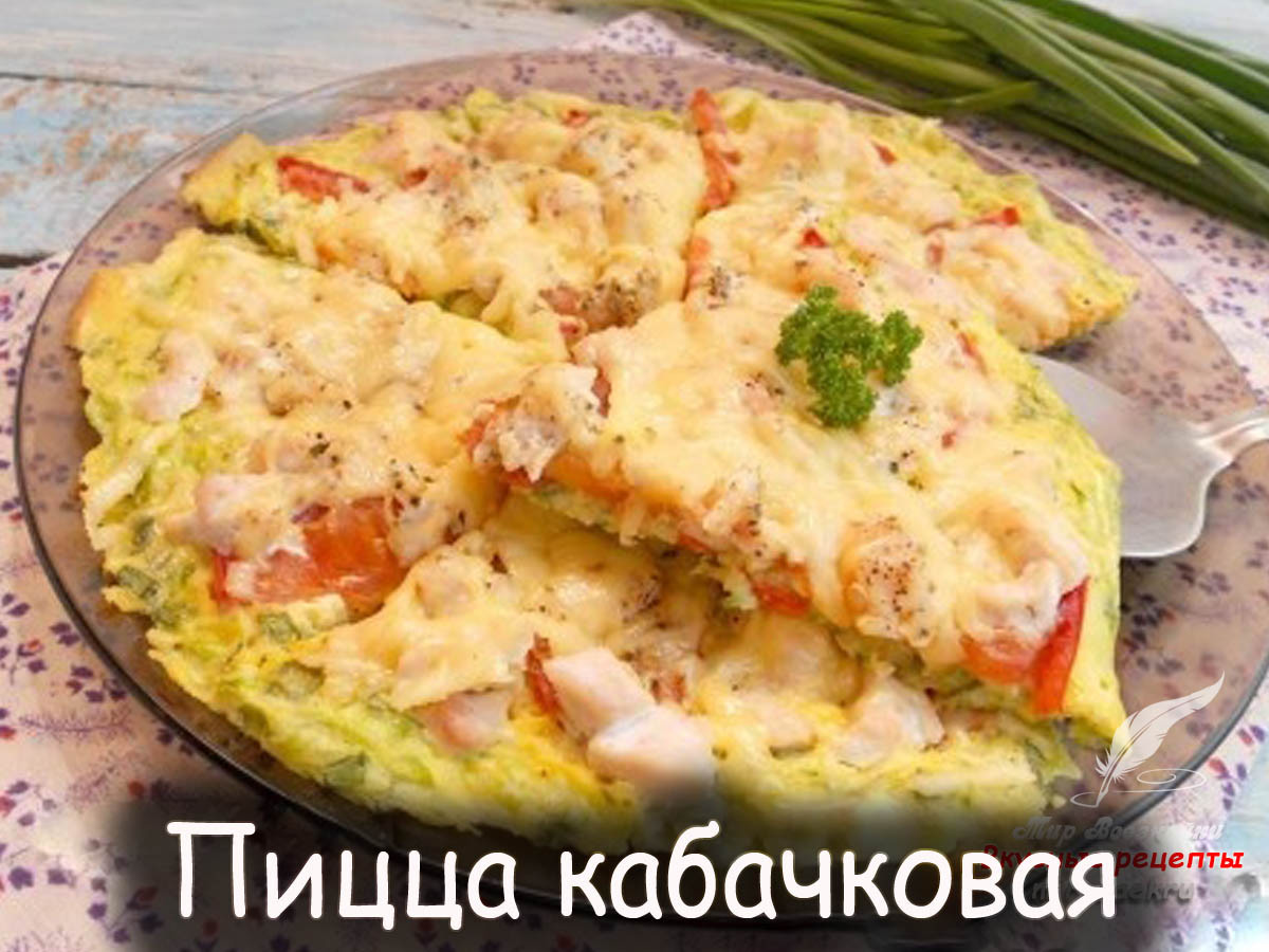 кабачковая пицца в духовке с сыром и помидорами пошаговый рецепт фото 68