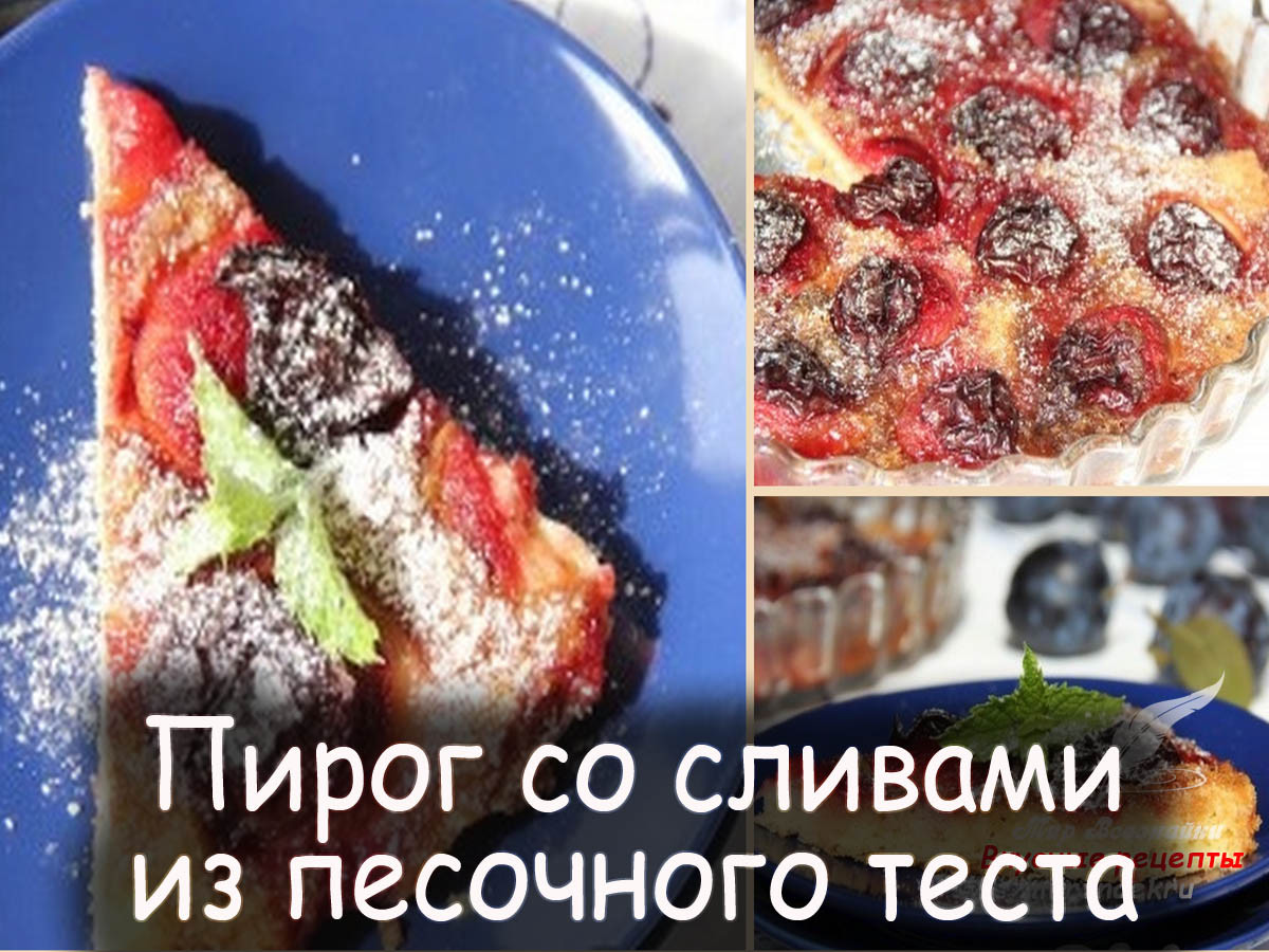 Пирог со сливами и крошкой из теста