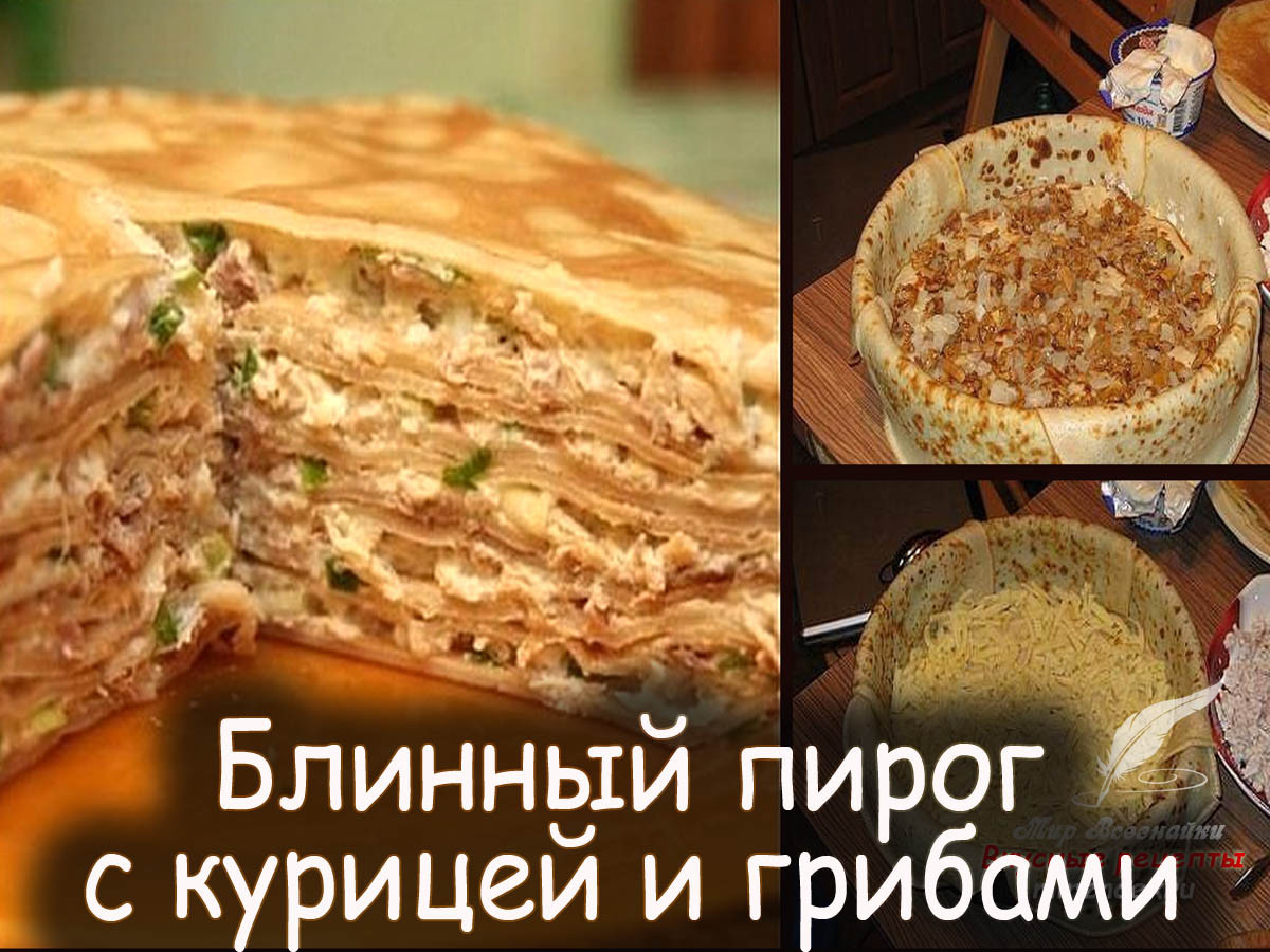 Блинный пирог с курицей и грибами