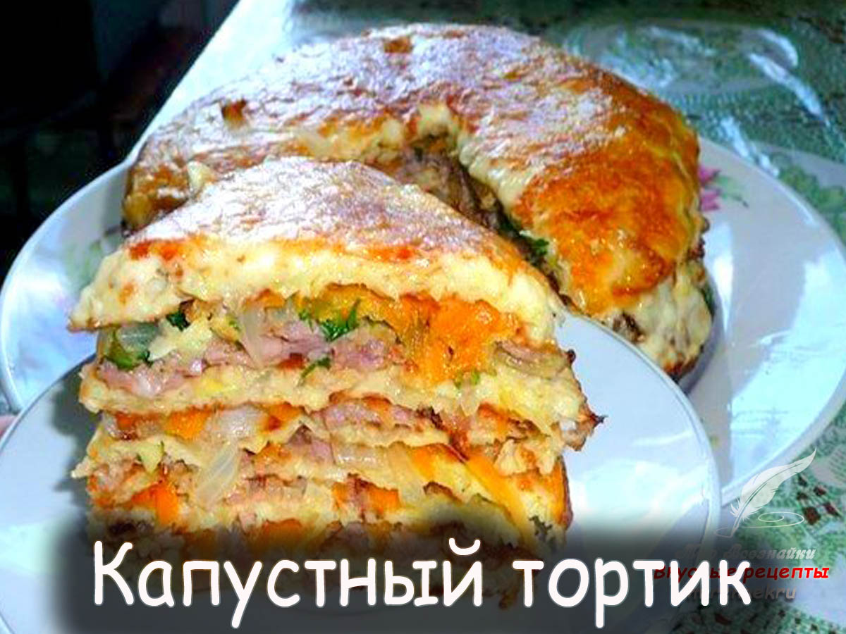 Капустный тортик