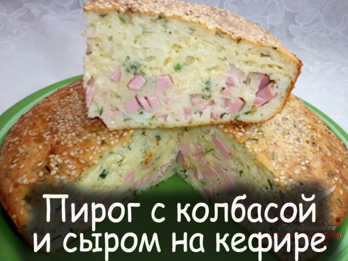 Заливной пирог с колбасой и сыром