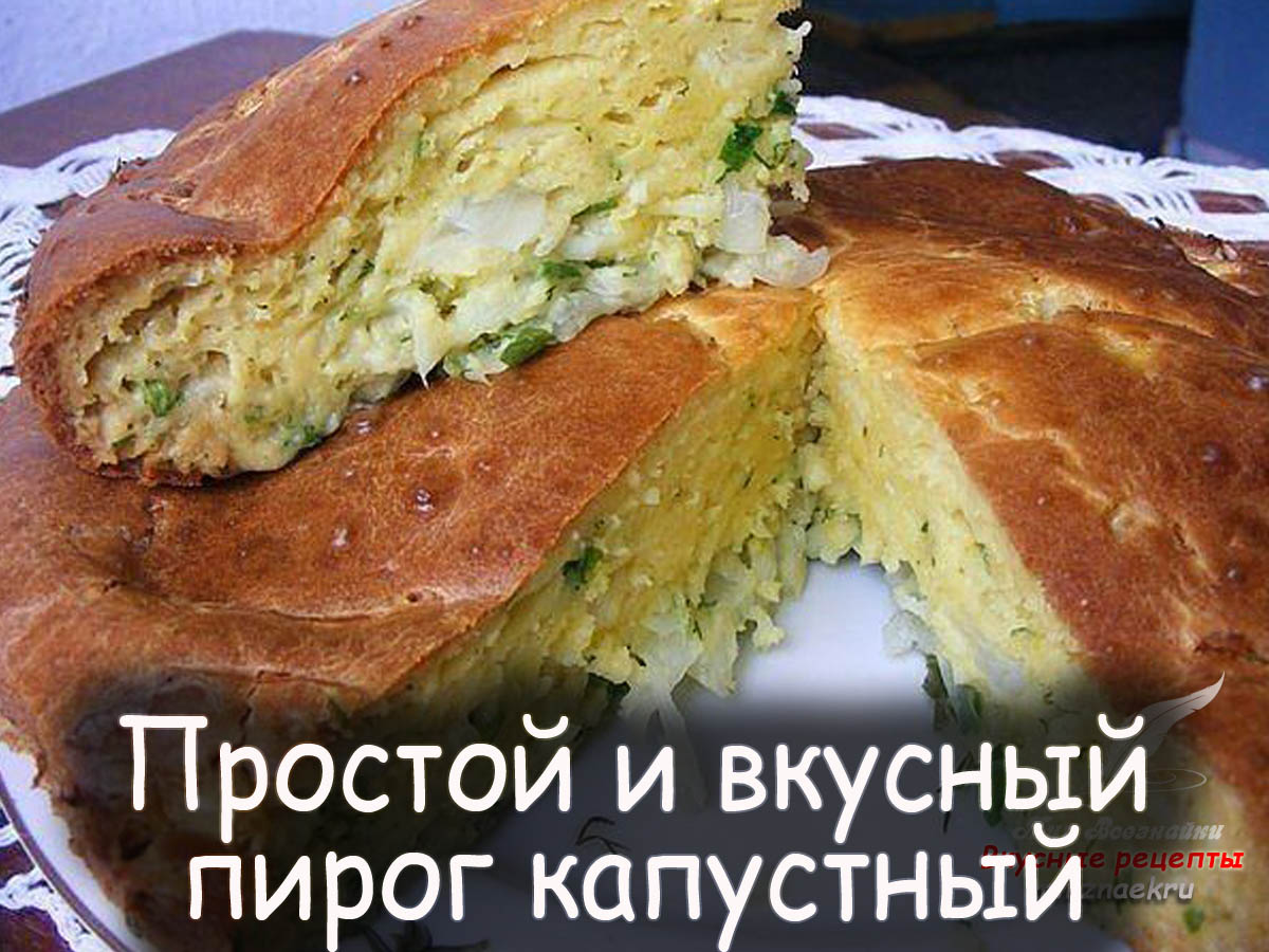 Самый вкусный пирог с капустой