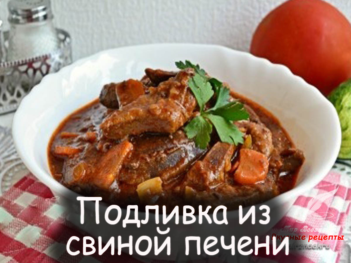 Гуляш из печени свиной