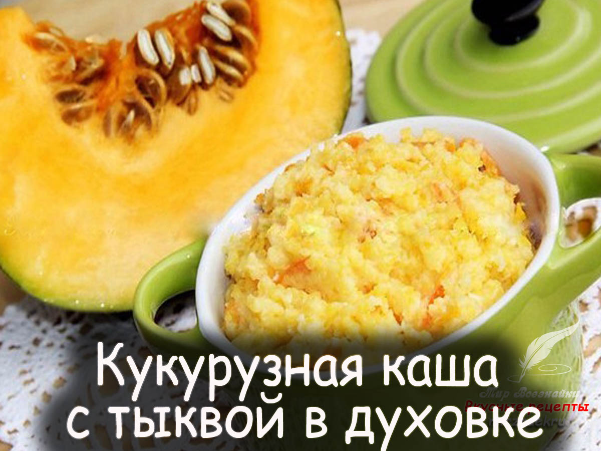 Кукурузная каша с тыквой