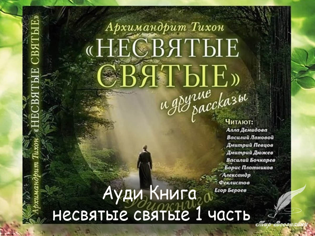 Ауди Книга несвятые святые 1,2,3 часть Архимандрит Тихон Шевкунов