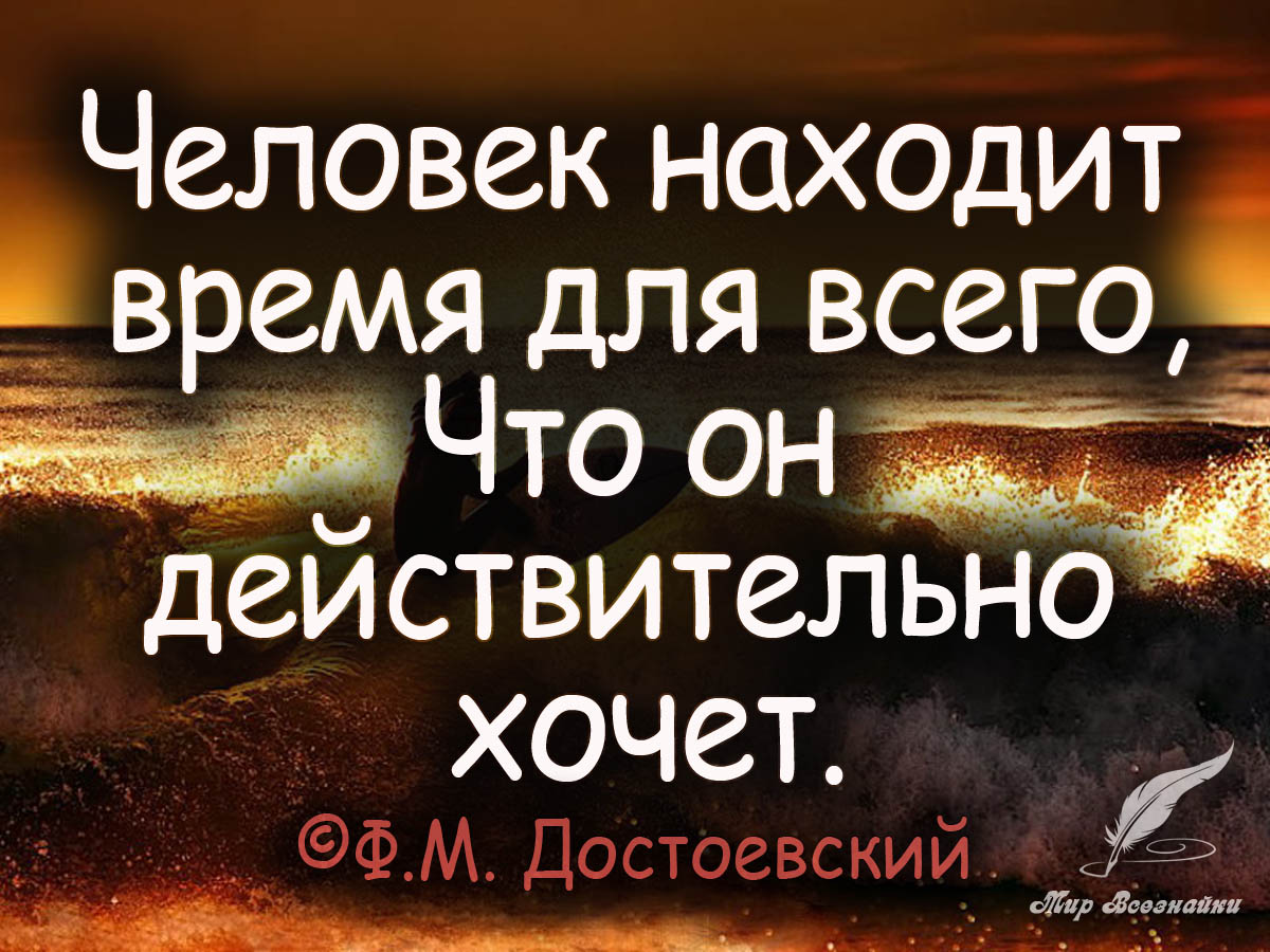 Человек находит время для всего чего действительно хочет картинки