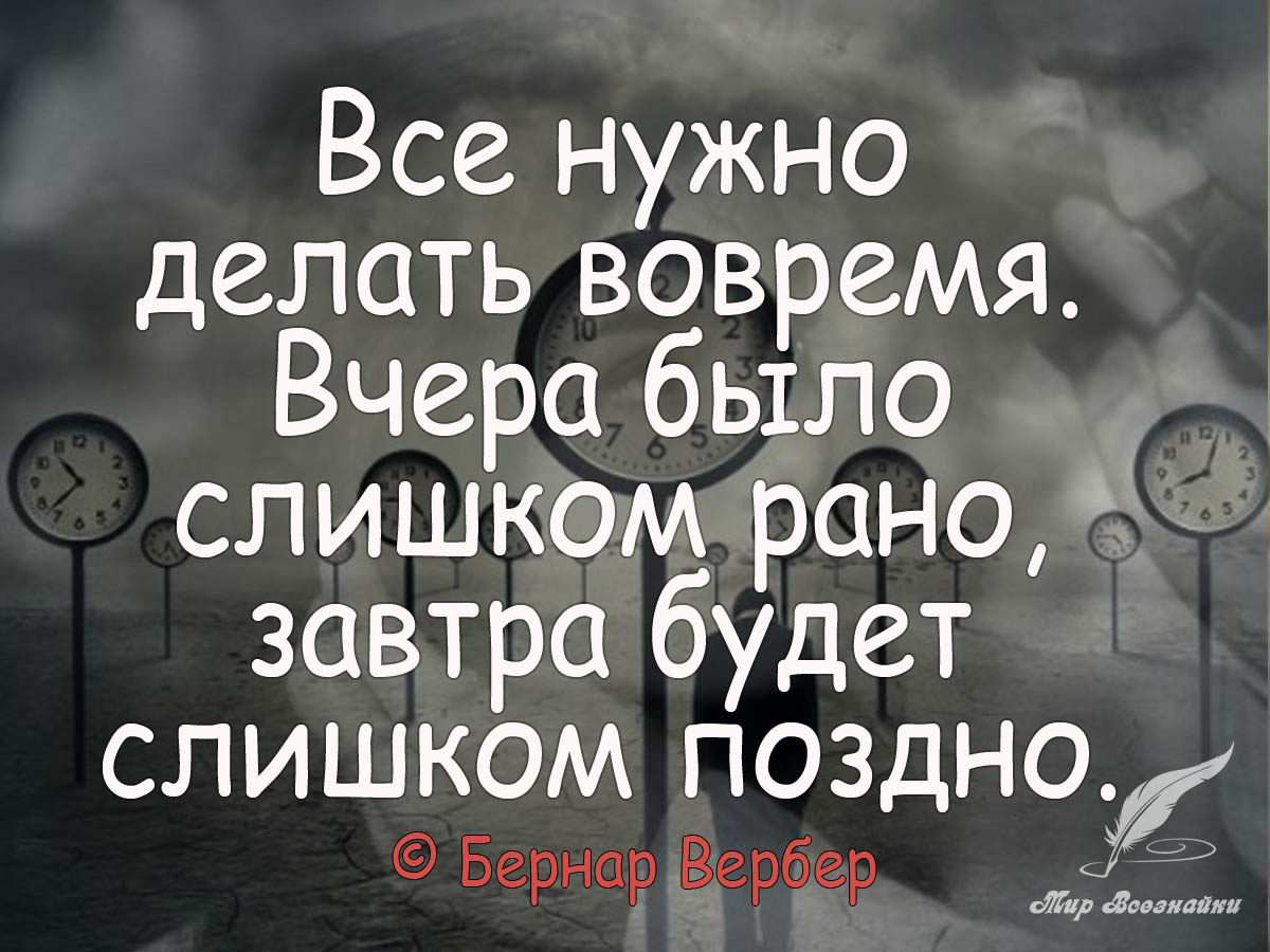 Не бывает поздно бывает уже не надо картинки со смыслом