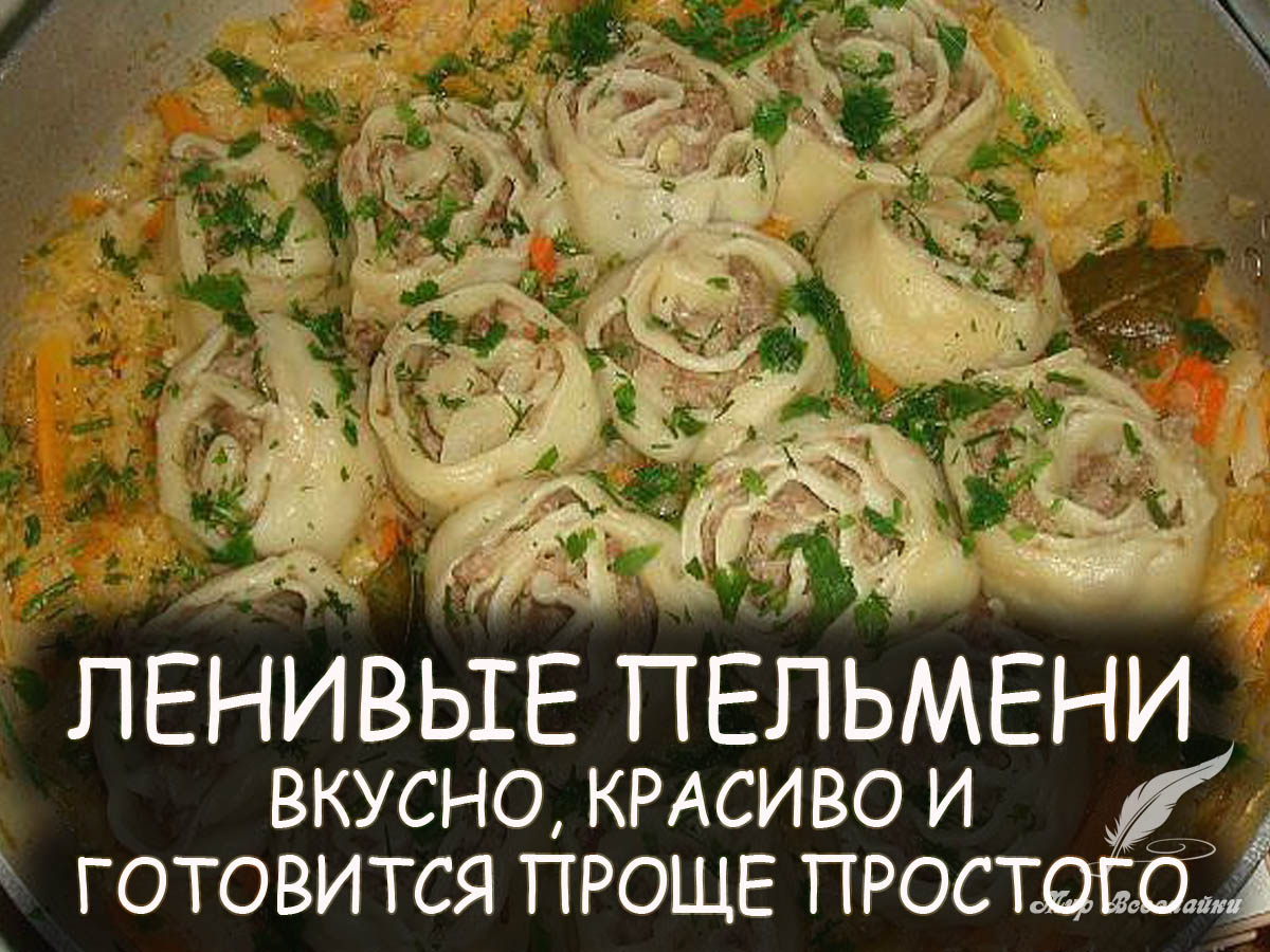 Ленивые Пельмени Фото