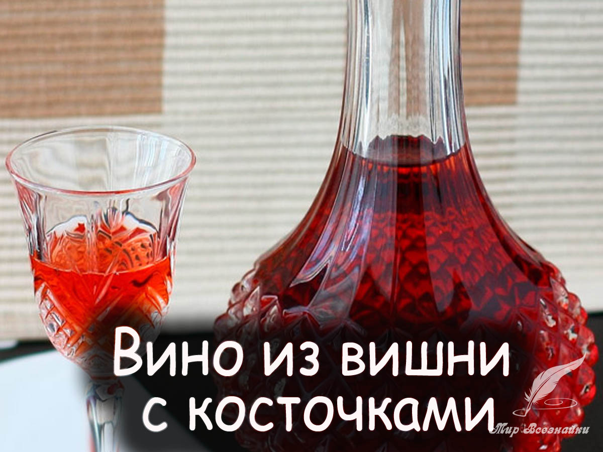 Косточки в вишневом вине. Домашнее вино графин. Вишнёвое вино с косточками. Алкогольный напиток с вишней. Вино на косточках.