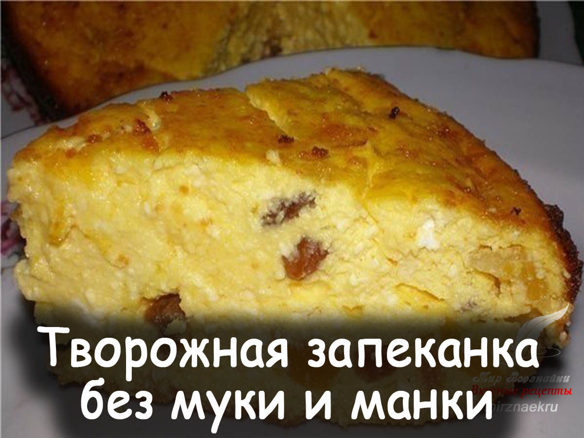 Вкусные запеканки без манки манки