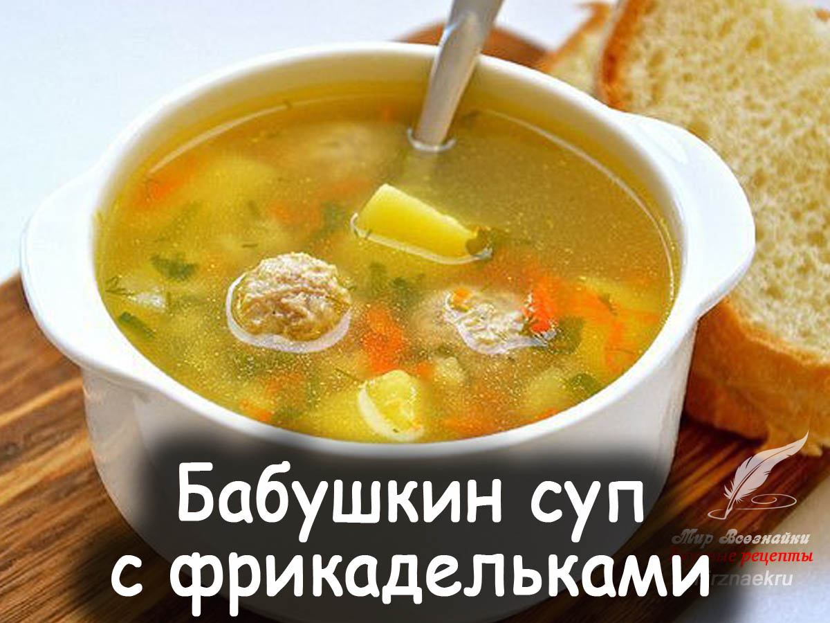 Первые блюда - Вкусные рецепты от Мир Всезнайки