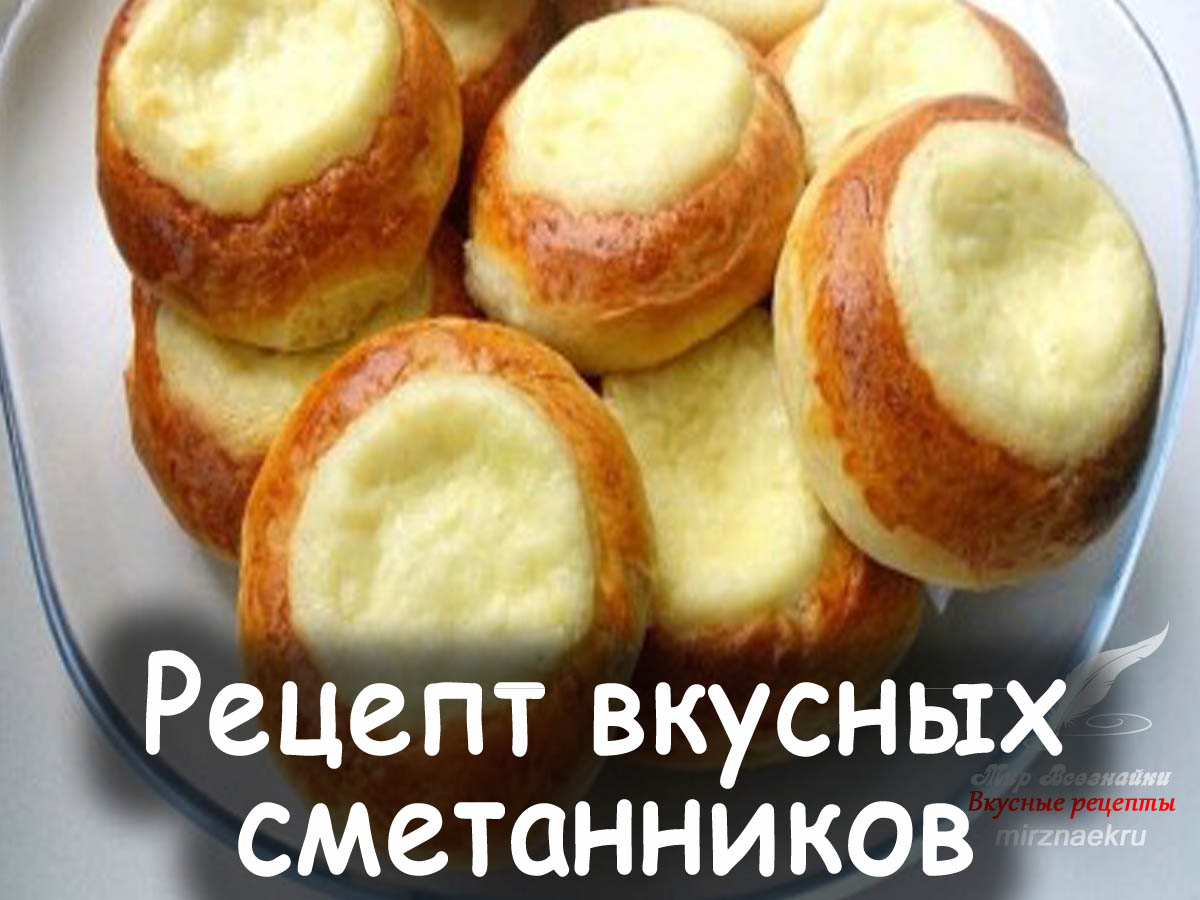 Рецепт вкусных сметанников