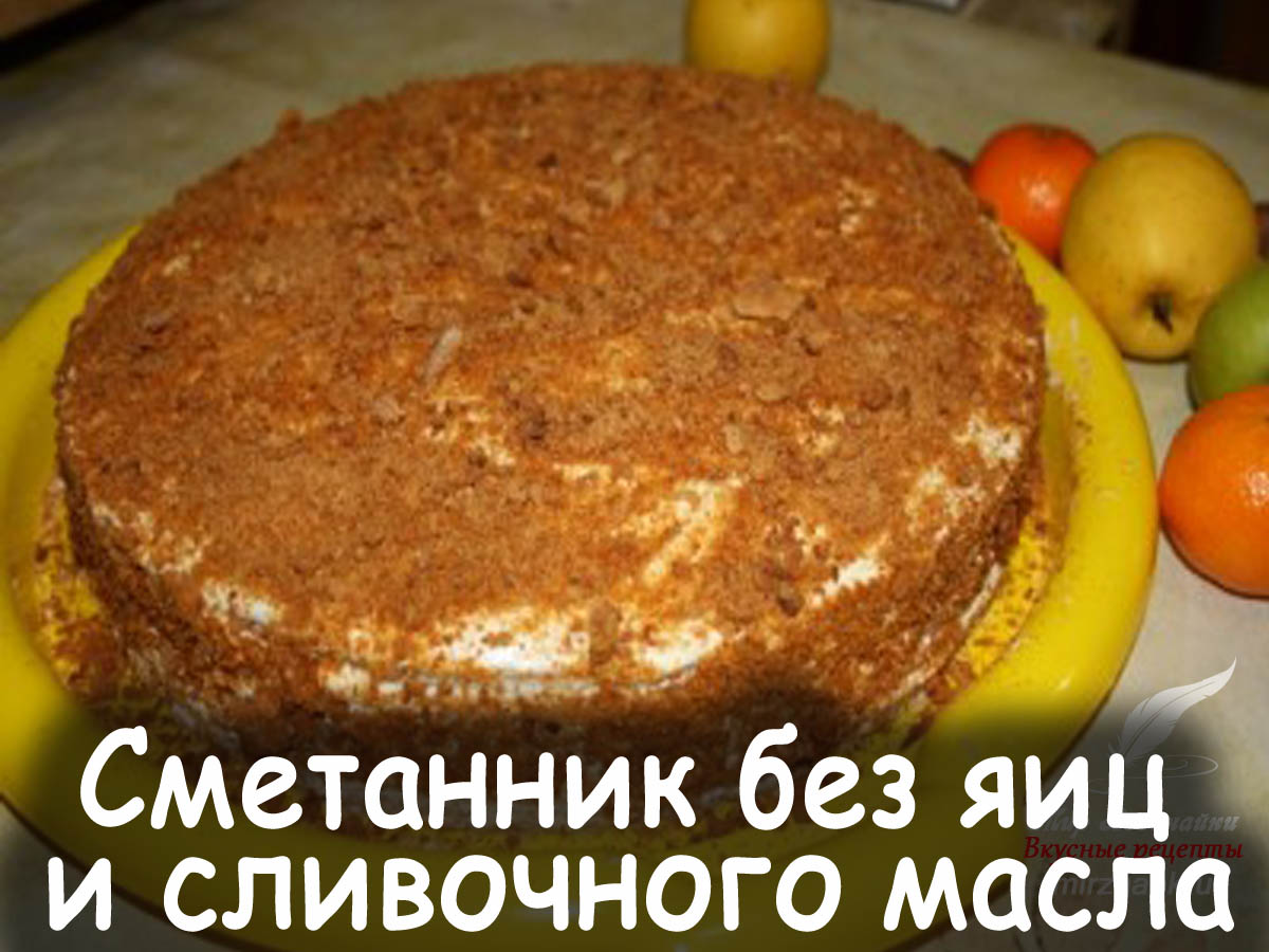 Рецепт сметанника без яиц и сливочного масла